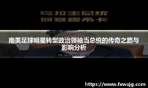 南美足球明星转型政治领袖当总统的传奇之路与影响分析