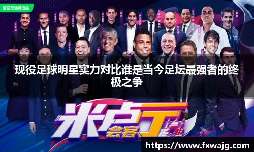 现役足球明星实力对比谁是当今足坛最强者的终极之争