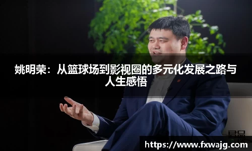 姚明荣：从篮球场到影视圈的多元化发展之路与人生感悟
