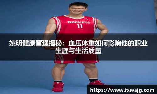姚明健康管理揭秘：血压体重如何影响他的职业生涯与生活质量