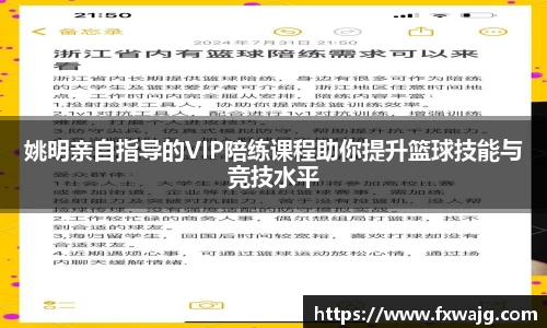 姚明亲自指导的VIP陪练课程助你提升篮球技能与竞技水平