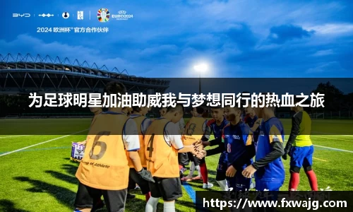 为足球明星加油助威我与梦想同行的热血之旅