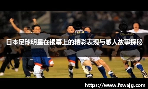 日本足球明星在银幕上的精彩表现与感人故事探秘