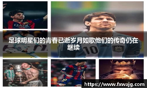足球明星们的青春已逝岁月如歌他们的传奇仍在继续