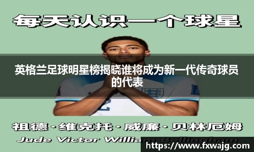 英格兰足球明星榜揭晓谁将成为新一代传奇球员的代表