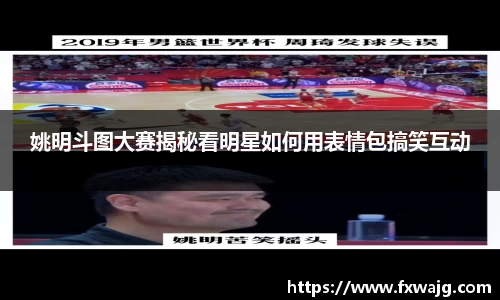 姚明斗图大赛揭秘看明星如何用表情包搞笑互动
