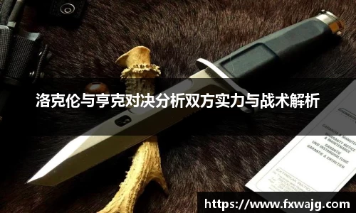 洛克伦与亨克对决分析双方实力与战术解析