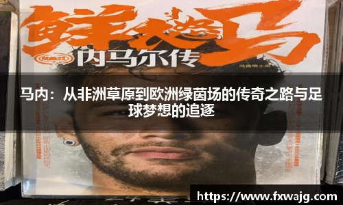 马内：从非洲草原到欧洲绿茵场的传奇之路与足球梦想的追逐