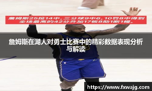 詹姆斯在湖人对勇士比赛中的精彩数据表现分析与解读
