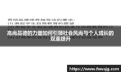 高尚品德的力量如何引领社会风尚与个人成长的双重提升