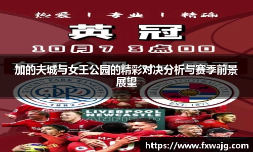 加的夫城与女王公园的精彩对决分析与赛季前景展望