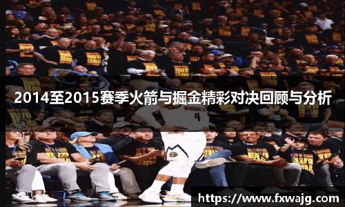 2014至2015赛季火箭与掘金精彩对决回顾与分析