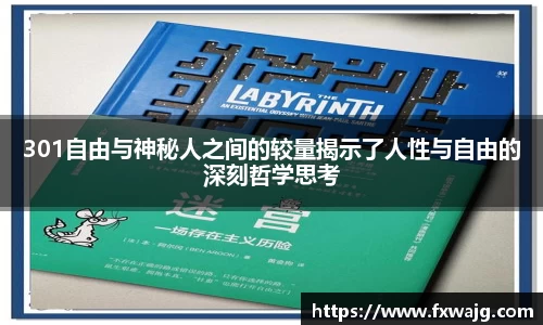 301自由与神秘人之间的较量揭示了人性与自由的深刻哲学思考