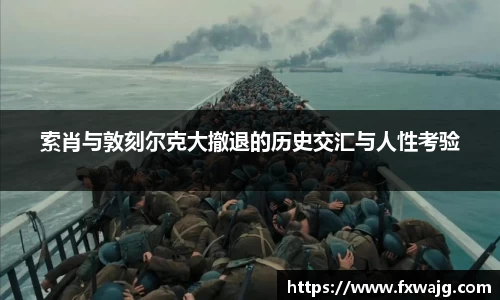索肖与敦刻尔克大撤退的历史交汇与人性考验