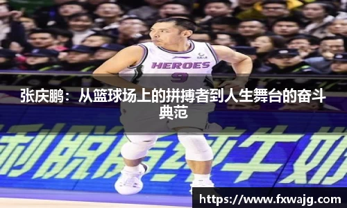 张庆鹏：从篮球场上的拼搏者到人生舞台的奋斗典范